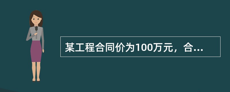 某工程合同价为100万元，合同约定：采用价格指数调整价格差额，其中固定要素比重为0.3，调价要素A、B、C分别占合同价的比重为0.15、0.25、0.3，结算时价格指数分别增长了20%、15%、25%