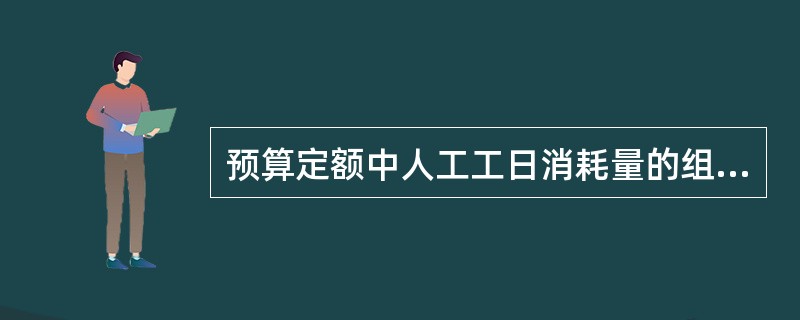 预算定额中人工工日消耗量的组成包括（　　）。