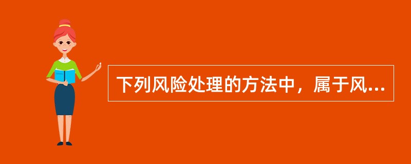 下列风险处理的方法中，属于风险规避的是（　　）。