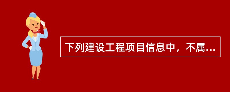 下列建设工程项目信息中，不属于分部分项工程量清单必须载明的要件有（　　）。