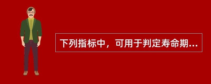 下列指标中，可用于判定寿命期相同的互斥投资方案可行与否的指标有（　　）。