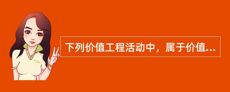 下列价值工程活动中，属于价值工程核心的是（　　）。