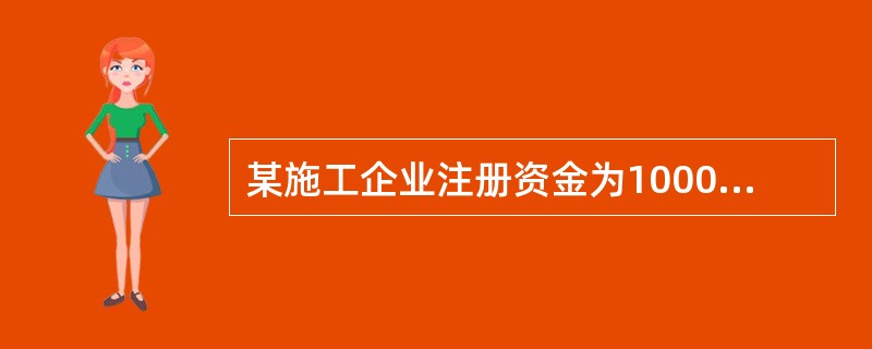 某施工企业注册资金为1000万元，2017年年初累计的法定盈余公积金为300万元，年初累计亏损为50万元，2017年年净利润为200万元，则该企业2017年应计提法定盈余公积金是（）万元。