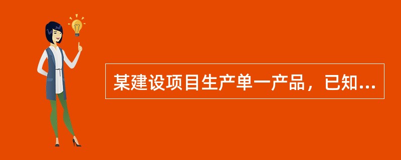 某建设项目生产单一产品，已知建成后年固定成本为1200万元，单位产品的销售价格为1800元，单位产品的材料费用为700元，单位产品的变动加工费和税金分别为120元和80元，则该建设项目年产量的盈亏平衡