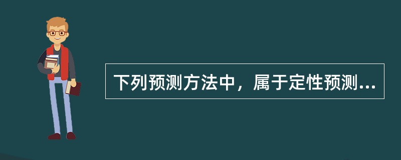 下列预测方法中，属于定性预测方法的是（　　）。