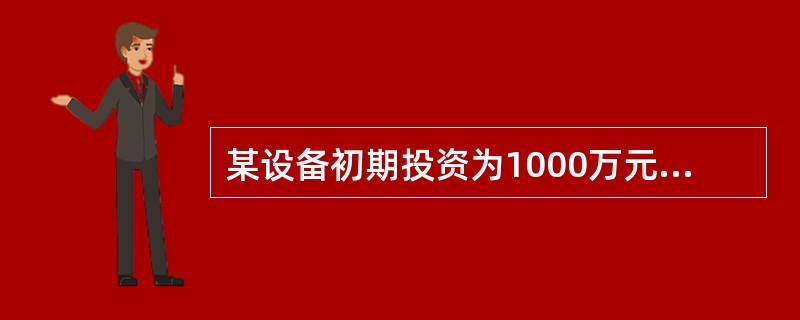 某设备初期投资为1000万元，投资效果持续时间（寿命）为无限，净收益发生于每年年末且数值相等。假设基准收益率为10%，为使该投资可行，其年净收益至少应是（　　）万元。