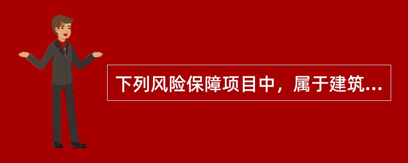 下列风险保障项目中，属于建筑工程保险物质损失部分的有（）。