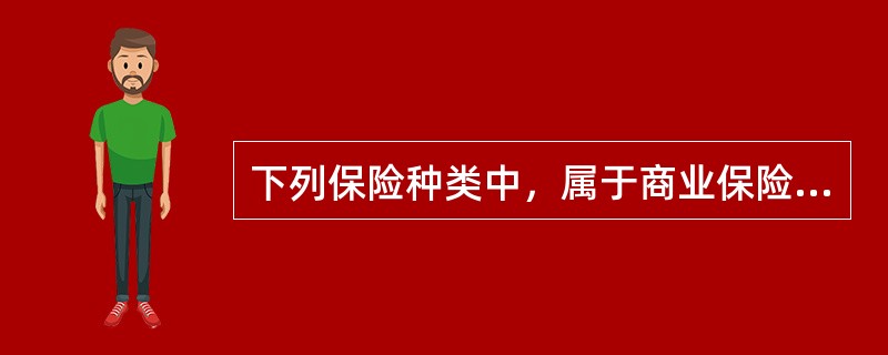 下列保险种类中，属于商业保险的是（　）。