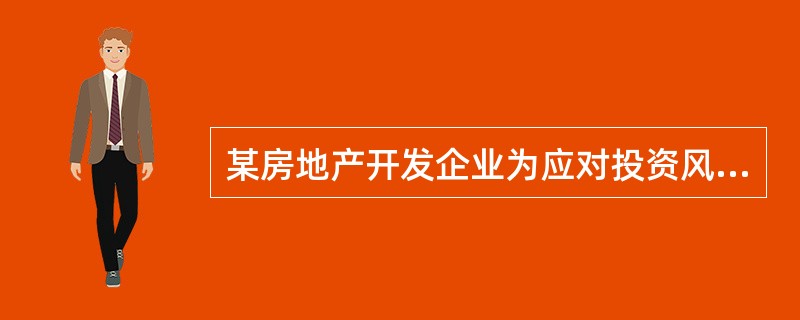 某房地产开发企业为应对投资风风险,在同一时期分开发了在宅.写字楼<br />和大型商业项目,该企业采取的风险应对方法是()