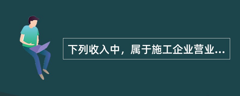 下列收入中，属于施工企业营业外收入的是（）。