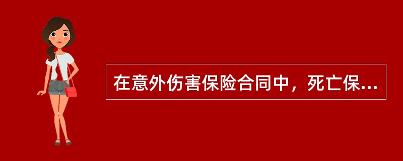 在意外伤害保险合同中，死亡保险金的数额是保险合同中规定的，当被保险人死亡时应该（　　）。