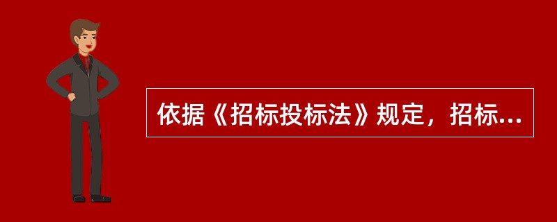 依据《招标投标法》规定，招标人具有（　）的，可以自行办理招标事宜。