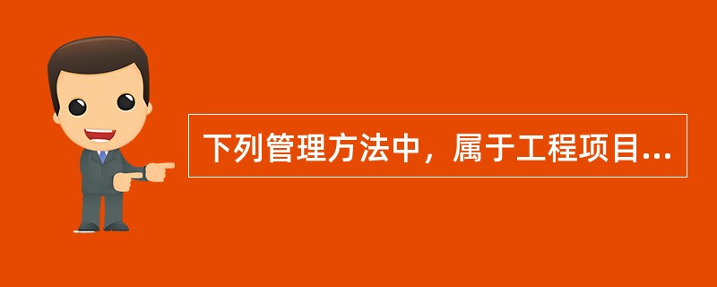 下列管理方法中，属于工程项目风险管理通用的分析方法的是（）。