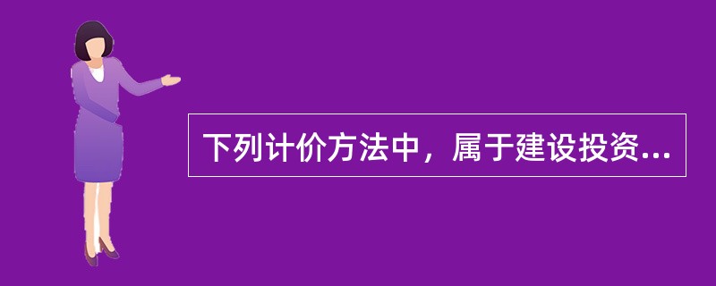 下列计价方法中，属于建设投资估算编制方法的有（）。