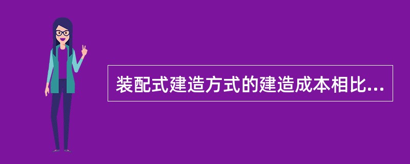 装配式建造方式的建造成本相比传统现浇方式有增有减，（　）属于成本减少部分。