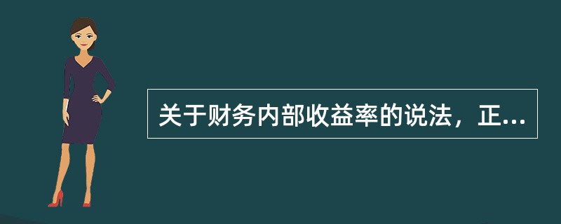 关于财务内部收益率的说法，正确的是（　）。