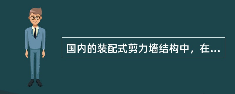 国内的装配式剪力墙结构中，在新型城镇化的推进过程中前景广阔的是（　）。