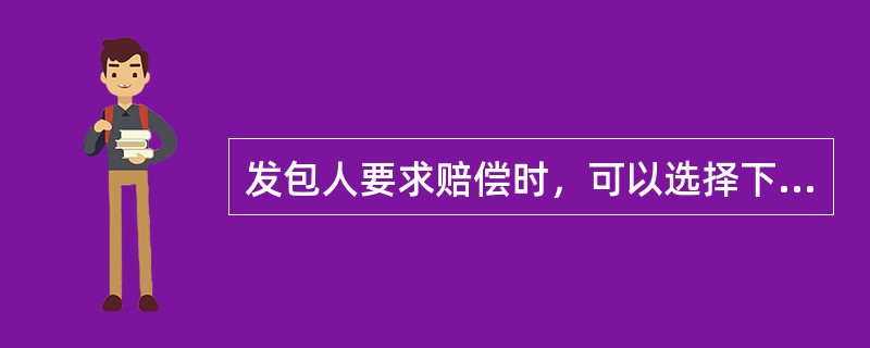 发包人要求赔偿时，可以选择下列方式获得赔偿（）。