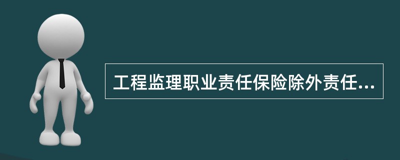 工程监理职业责任保险除外责任中的绝对免除是（　）。