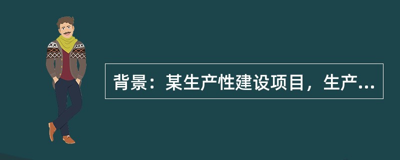 背景：某生产性建设项目，生产某单一产品，年固定成本为1200万元，每件产品的变动成本（含单位产品税金等）为600元、销售价格为1600元，设计生产能力为年产16000件。<p></p