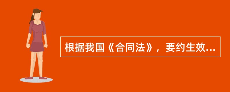 根据我国《合同法》，要约生效的时间为（　）。