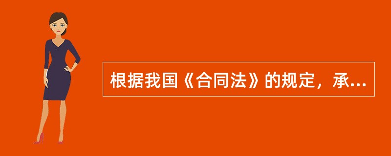 根据我国《合同法》的规定，承诺应当以（　）的方式做出。