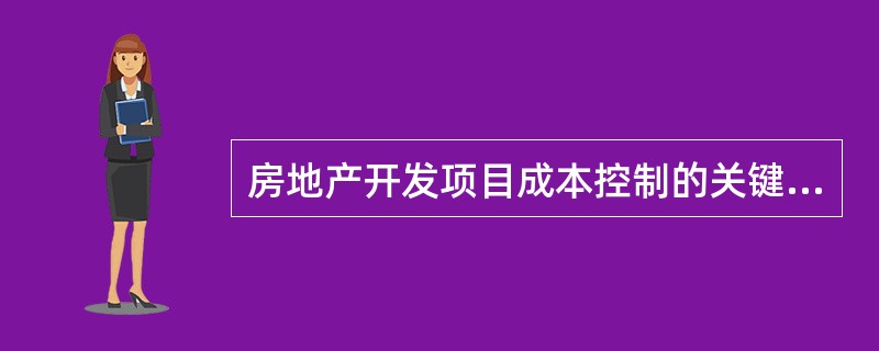 房地产开发项目成本控制的关键阶段是()阶段。