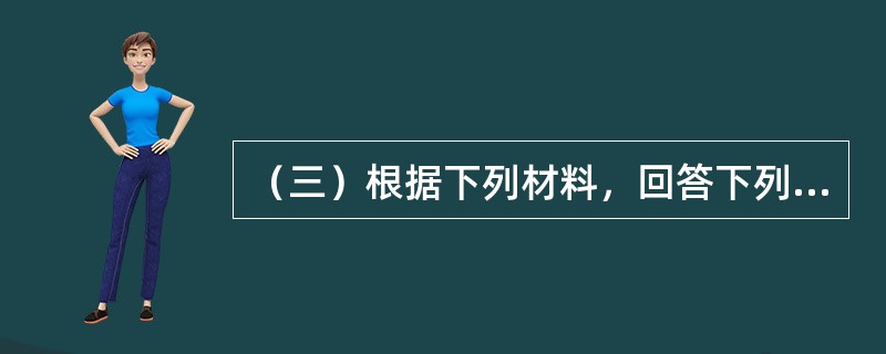 （三）根据下列材料，回答下列题。<br style="text-align: justify; ">李某购买一套价格为100万元的住房．法定最低首付款比例为30％，住房