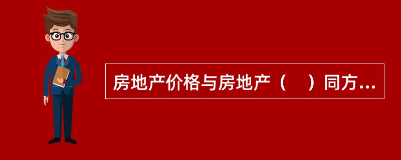 房地产价格与房地产（　）同方向变化。