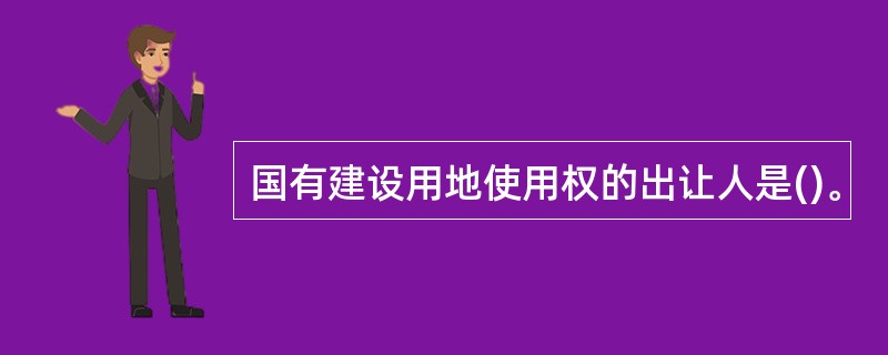 国有建设用地使用权的出让人是()。