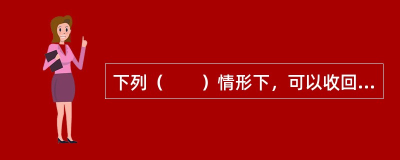 下列（　　）情形下，可以收回集体建设用地使用权。