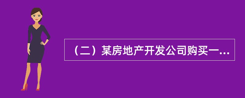 （二）某房地产开发公司购买一宗土地进行住宅开发，地价为1200万元，一次性付清。预计建设期为两年，第一年建设投资800万元，第二年建设投资1200万元。住宅总建筑面积为<st1:chmetcnv