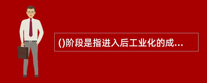 ()阶段是指进入后工业化的成熟期，第三产业在城市经济结构中占据主导地位，人口流动开始由市区向郊区迁移。