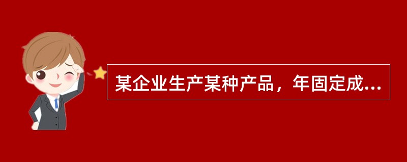 某企业生产某种产品，年固定成本为300万元，单位产品的可变成本为120元，售价为240元，则其盈亏平衡点的销售收入为（　）万元。