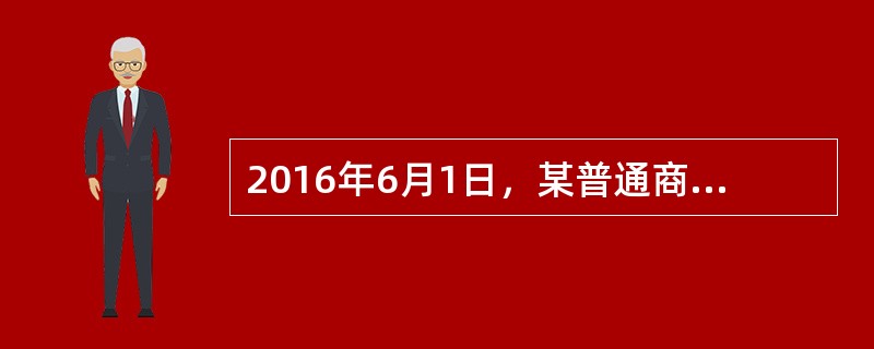 2016年6月1日，某普通商品住宅小区的业主依法申请成立业主大会，并组成了首次业主大会会议筹备组，该筹备组的成员共有9人。筹备组成立后，开始进行召开首次业主大会的相关筹备工作。<br />