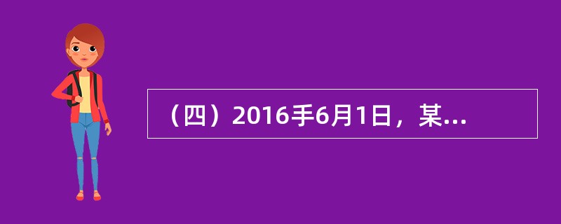 （四）2016手6月1日，某普通商品住宅小区的业主依法申请成立业主大会，并组成了首次业主大会会议筹备组，该筹备组的成员共有9人。筹备组成立后，开始进行召开首次业主大会的相关筹备工作。</p>