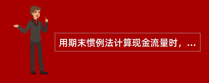 用期末惯例法计算现金流量时，如果现金流入或现金流出不是发生在计息期的期初或期末，通常是将其代数和看成是在（　　）发生。