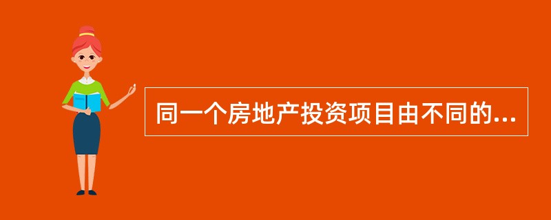 同一个房地产投资项目由不同的投资者经营。其经济效益往往不同，这体现了房地产投资具有()的特点。