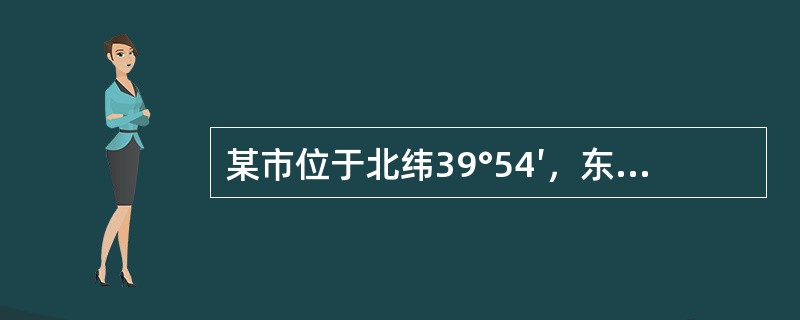 某市位于北纬39°54′，东经116°23′反映的是该市的（  ）。