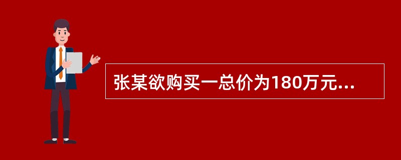 张某欲购买一总价为180万元的店铺用于出租经营，首付款为总价的60%，其余为银行提供的贷款年利率为8%、贷款期限为8年、按季等额还本付息的抵押贷款。张某购买该店铺的首付款为（　）万元。