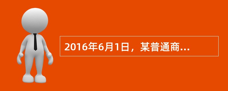 2016年6月1日，某普通商品住宅小区的业主依法申请成立业主大会，并组成了首次业主大会会议筹备组，该筹备组的成员共有9人。筹备组成立后，开始进行召开首次业主大会的相关筹备工作。<br />