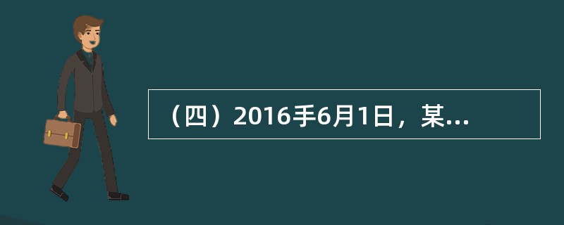 （四）2016手6月1日，某普通商品住宅小区的业主依法申请成立业主大会，并组成了首次业主大会会议筹备组，该筹备组的成员共有9人。筹备组成立后，开始进行召开首次业主大会的相关筹备工作。</p>