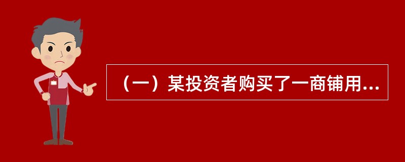 （一）某投资者购买了一商铺用于出租经营，其置业投资和前5年的净租金收益如表5-5-3（单位：万元）所示，银行贷款年利率为7%，国库券年利率为5%，投资者目标收益率为10%。[2012年真题]<b