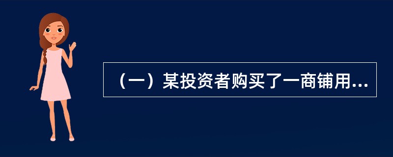 （一）某投资者购买了一商铺用于出租经营，其置业投资和前5年的净租金收益如表5-5-3（单位：万元）所示，银行贷款年利率为7%，国库券年利率为5%，投资者目标收益率为10%。[2012年真题]<b