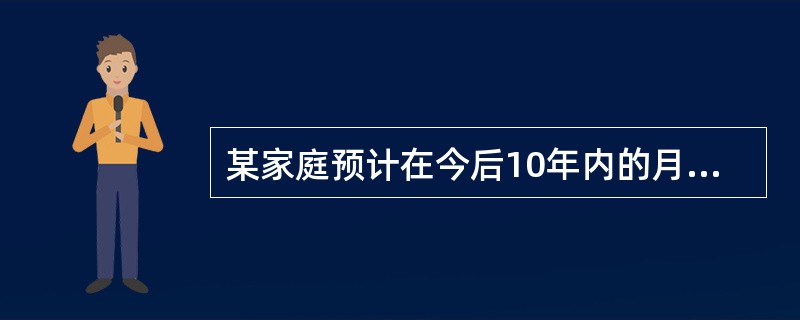 某家庭预计在今后10年内的月收入为12000元，如果其中的30%用于支付住房抵押贷款的月还款额，年贷款利率为6%，年存款利率为2%，年通货膨胀率为3%，该家庭有偿还能力的10年期按月等额还款的最大抵押