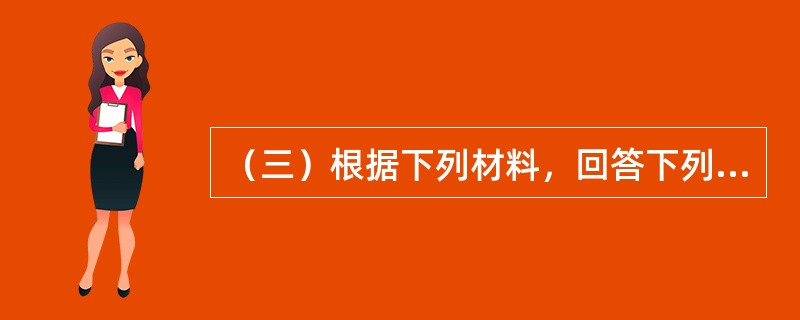 （三）根据下列材料，回答下列题。<br style="text-align: justify; ">李某购买一套价格为100万元的住房．法定最低首付款比例为30％，住房