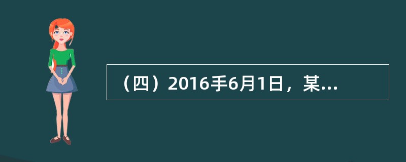 （四）2016手6月1日，某普通商品住宅小区的业主依法申请成立业主大会，并组成了首次业主大会会议筹备组，该筹备组的成员共有9人。筹备组成立后，开始进行召开首次业主大会的相关筹备工作。</p>