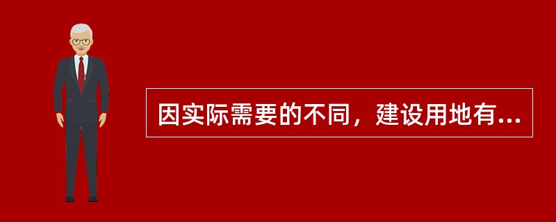 因实际需要的不同，建设用地有多种分类，其中按建设用地用途可分为()。