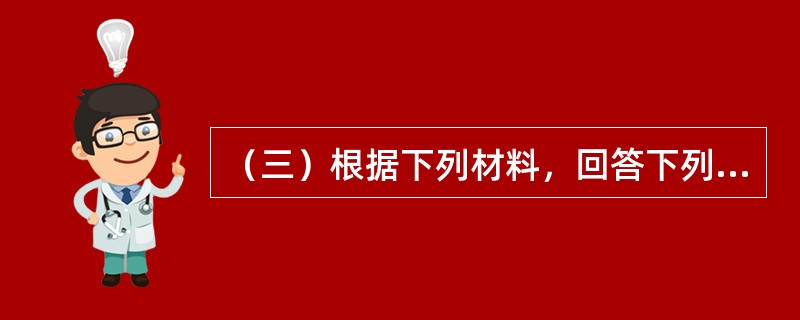 （三）根据下列材料，回答下列题。<br style="text-align: justify; ">李某购买一套价格为100万元的住房．法定最低首付款比例为30％，住房