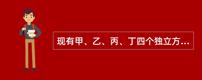 现有甲、乙、丙、丁四个独立方案，它们所需要的投资分别为800万元、500万元、450万元和100万元。当资金总额限量为1000万元时，除甲方案具有完全的排他性，其他方案可以互相结合。下列各项方案的组合